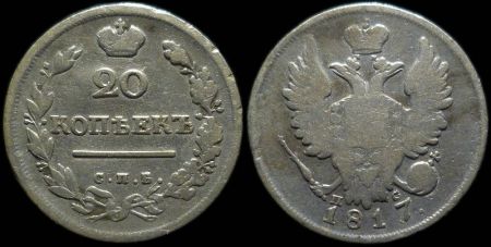 20 копеек 1817 спб пс