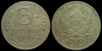 3 копейки 1935 (новый герб)