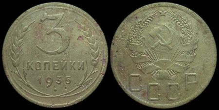 3 копейки 1935 (новый герб)