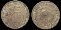 15 копеек 1933