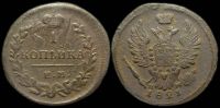 1 копейка 1821 ем нм