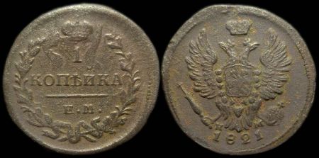 1 копейка 1821 ем нм