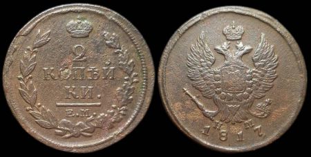 2 копейки 1817 ем нм