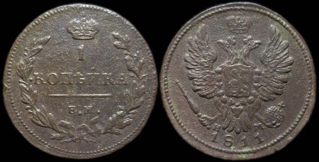 1 копейка 1811 ем нм