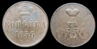 1 копейка 1856 ем