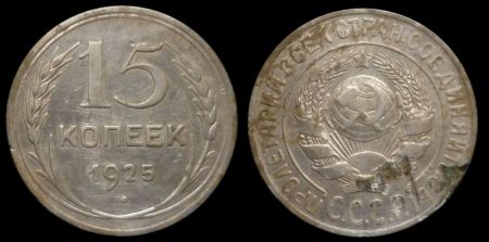15 копеек 1925