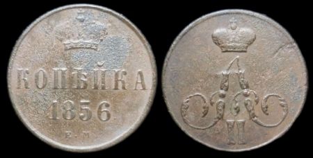 1 копейка 1856 ем