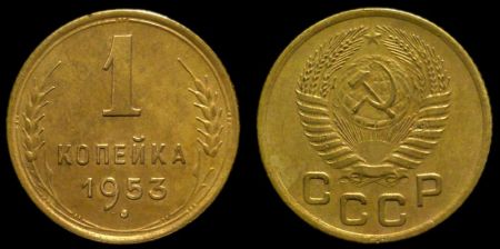 1 копейка 1953