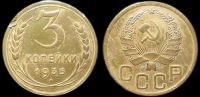 3 копейки 1935 новый герб