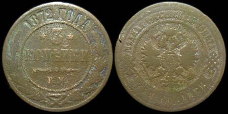 3 копейки 1872 ем