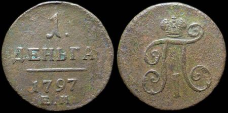 Деньга 1797 ем