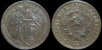 15 копеек 1931