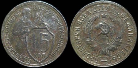 15 копеек 1931