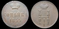 1 копейка 1854 ем