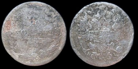 20 копеек 1867 спб нi