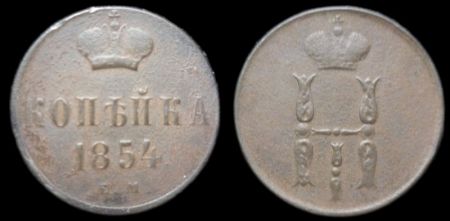 1 копейка 1854 ем