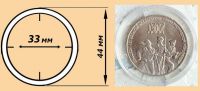 Капсулы для монет диаметром 33 мм - 1 шт.