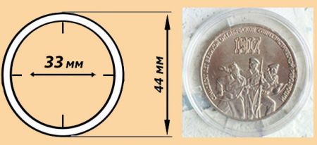 Капсулы для монет диаметром 33 мм - 1 шт.
