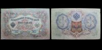 3 рубля 1905 Государственный кредитный билет (Шипов-Гаврилов) №AB 209125