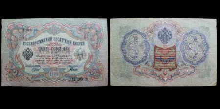 3 рубля 1905 Государственный кредитный билет (Шипов-Гаврилов) №AB 209125