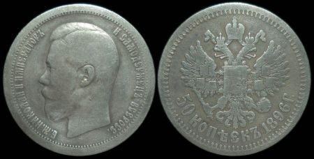 50 копеек 1896 (*)