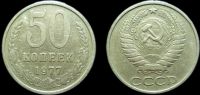 50 копеек 1977