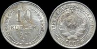 10 копеек 1927