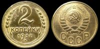 2 копейки 1937