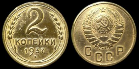 2 копейки 1937