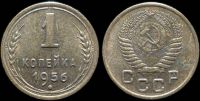 1 копейка 1956