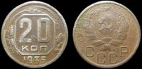20 копеек 1935