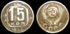 15 копеек 1953