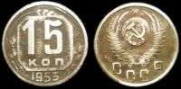 15 копеек 1953