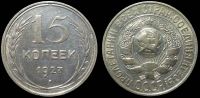 15 копеек 1927