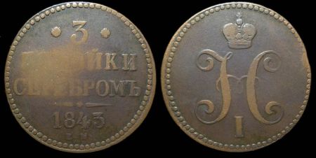 3 копейки 1843 ем