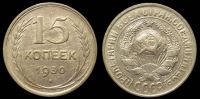 15 копеек 1930