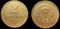 2 копейки 1935 новый герб