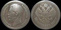 50 копеек 1897 (*)
