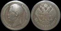 50 копеек 1897 (*)