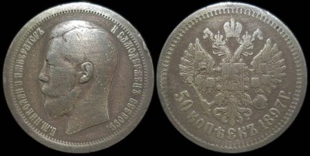 50 копеек 1897 (*)
