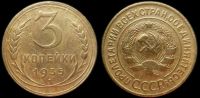 3 копейки 1935 старый герб