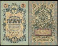 5 рублей 1909 Государственный кредитный билет (Коншин-Барышев) №ЕХ-015877