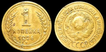 1 копейка 1926