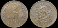 2 копейки 1936