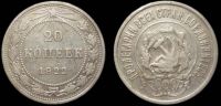 20 копеек 1922