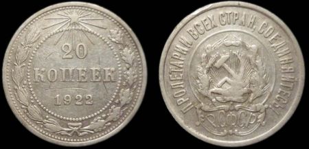 20 копеек 1922