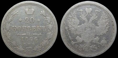 20 копеек 1876 спб нi