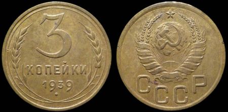 3 копейки 1939