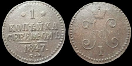 1 копейка 1847 см