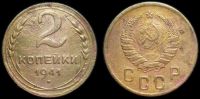 2 копейки 1941